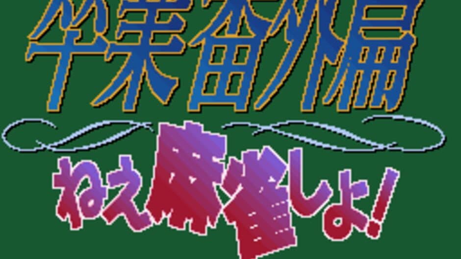 Sotsugyou Bangai-hen: Nee Mahjong Shiyo! screenshot