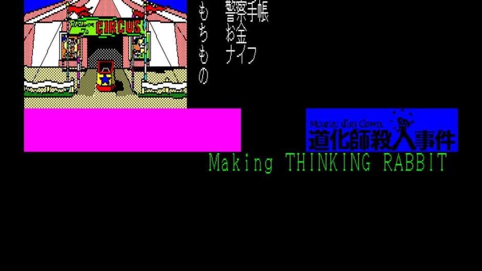 Eggconsole Meurtre d'un Clown PC-8801 screenshot