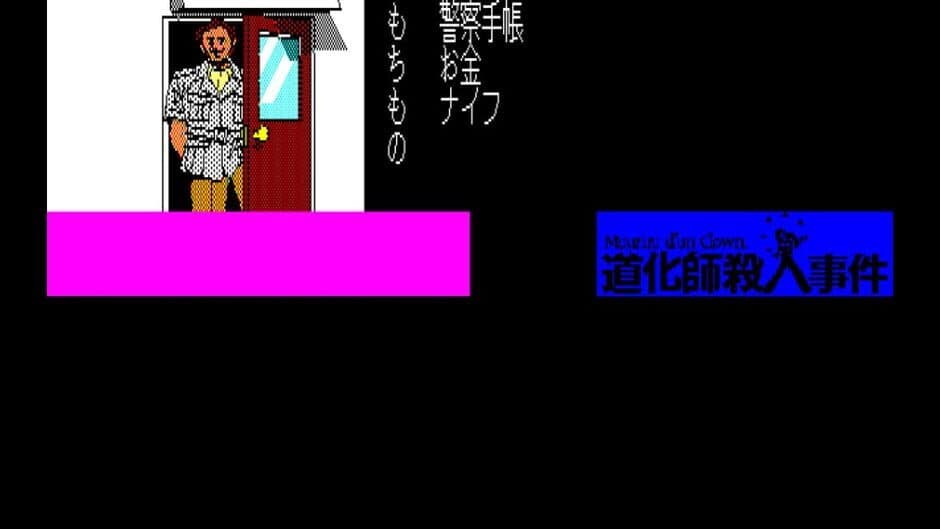 Eggconsole Meurtre d'un Clown PC-8801 screenshot