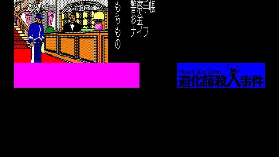 Eggconsole Meurtre d'un Clown PC-8801 screenshot