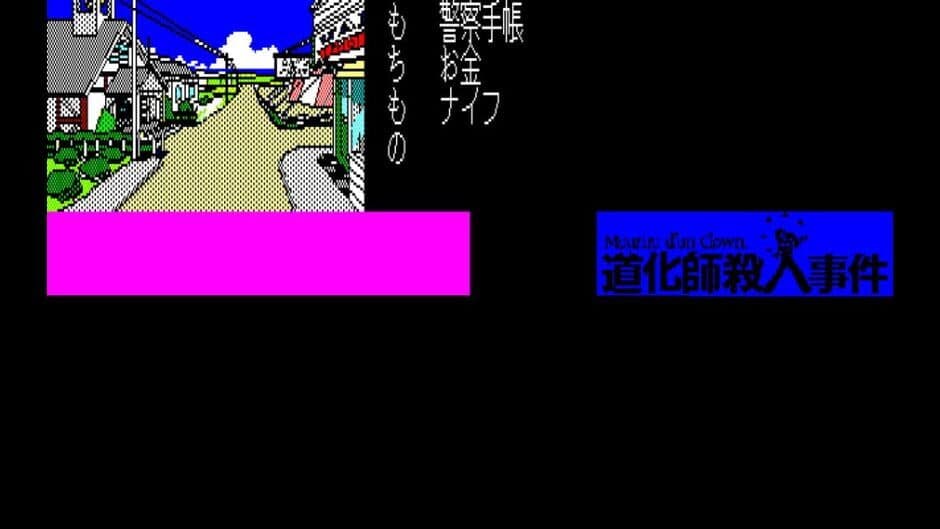 Eggconsole Meurtre d'un Clown PC-8801 screenshot