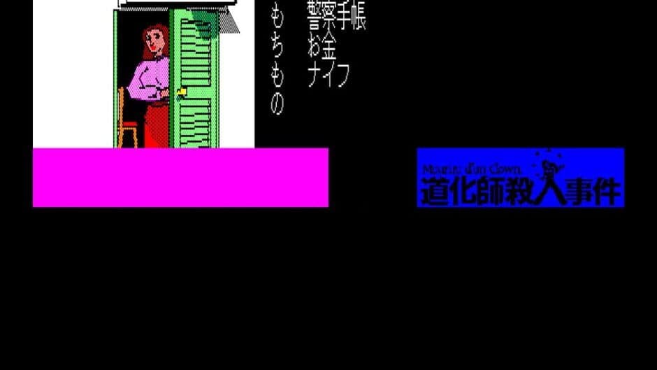Eggconsole Meurtre d'un Clown PC-8801 screenshot