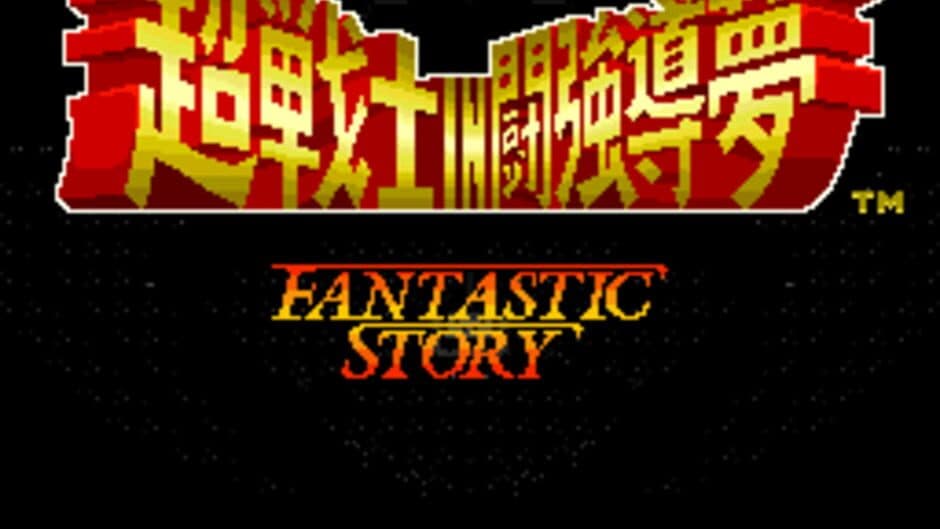 Shin Nippon Pro Wrestling: Chou Senshi in Tokyo Dome - Fantastic Story screenshot