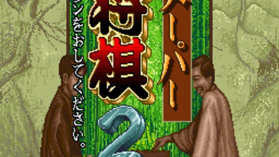 Super Shogi 2 screenshot
