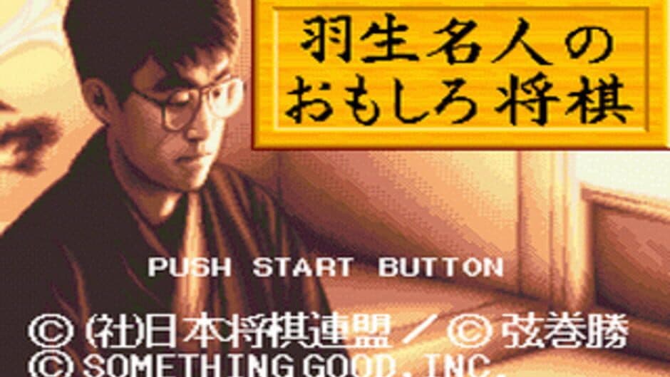 Habu Meijin no Omoshiro Shogi screenshot
