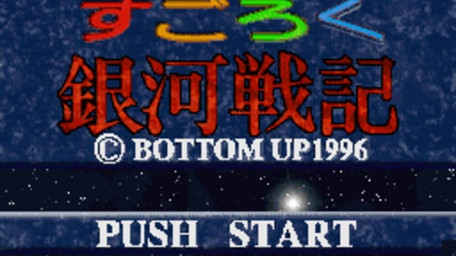 Sugoroku Ginga Senki screenshot