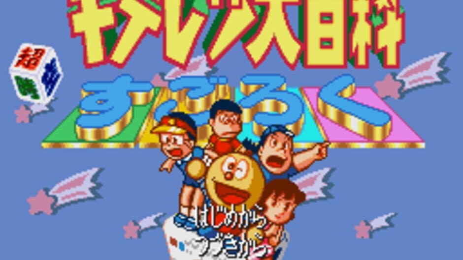 Kiteretsu Daihyakka: Choujikuu Sugoroku screenshot