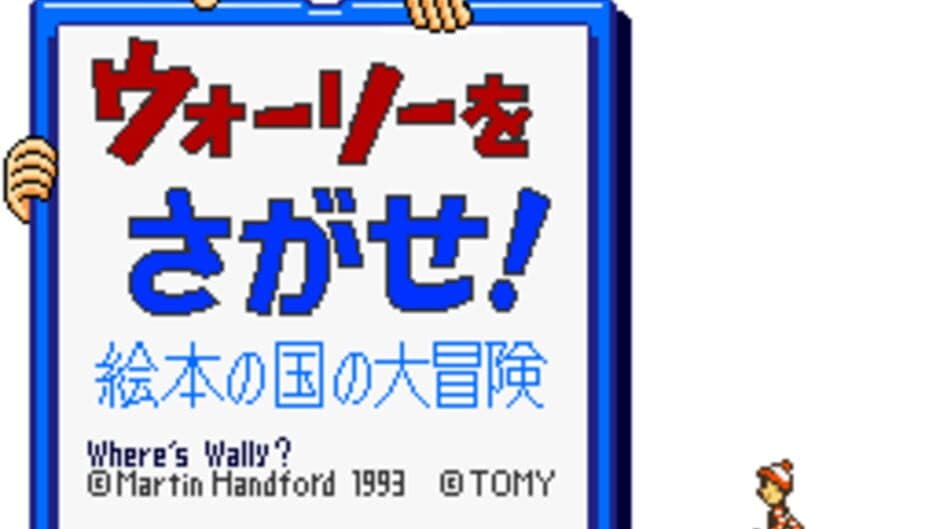 Wally wo Sagase! Ehon no Kuni no Daibouken! screenshot