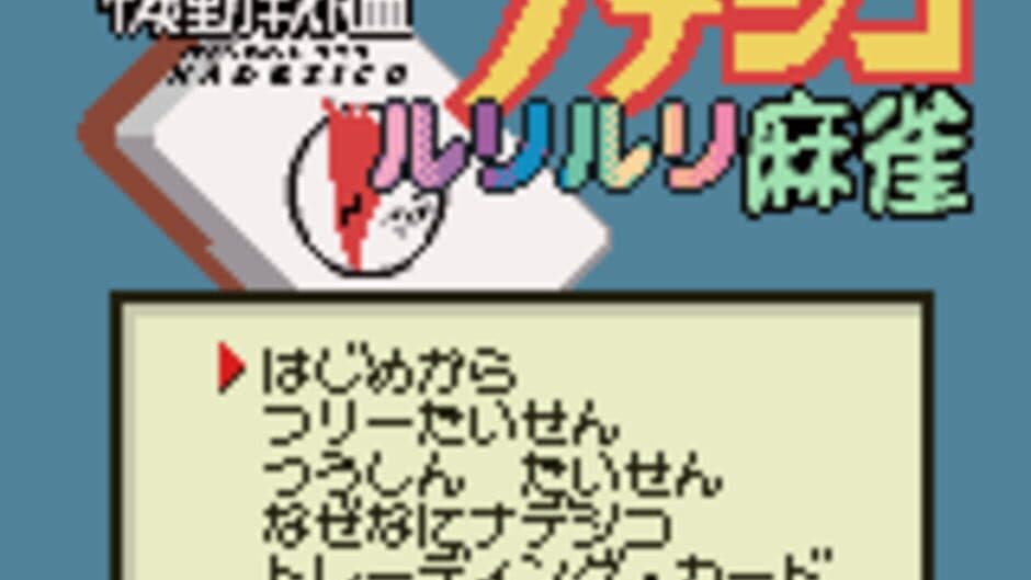 Kidou Senkan Nadesico: Ruriruri Mahjong screenshot