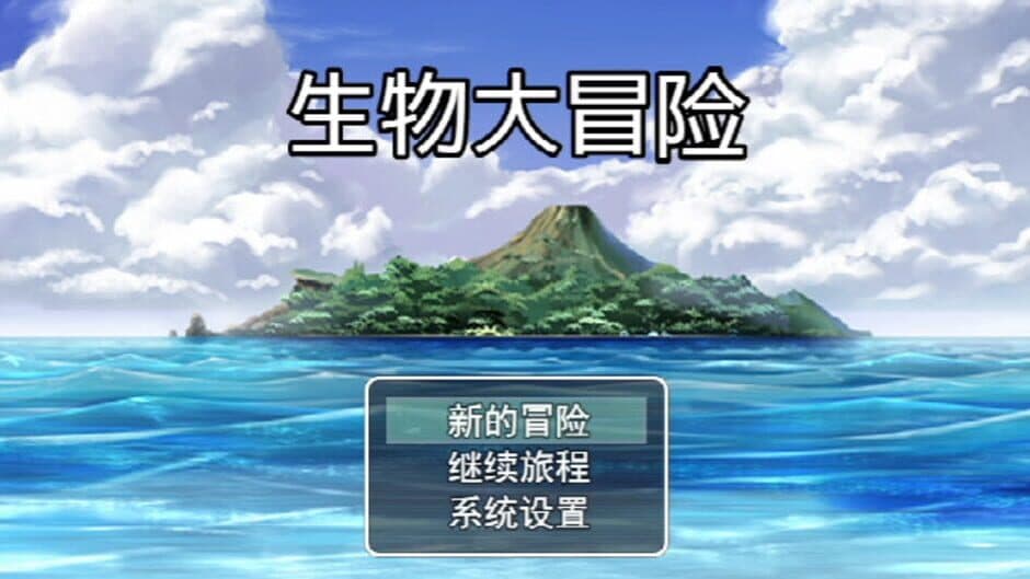 Shēngwù Dàmàoxiǎn screenshot