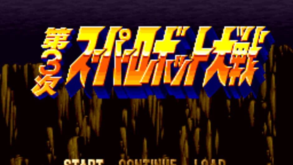 Dai-3-ji Super Robot Taisen screenshot