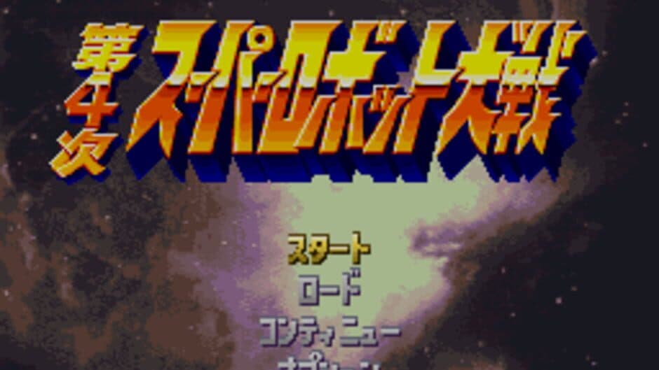 Dai-4-ji Super Robot Taisen screenshot