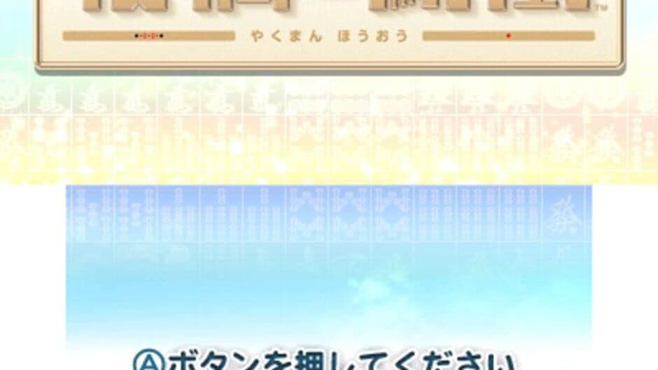 Yakuman Houou screenshot