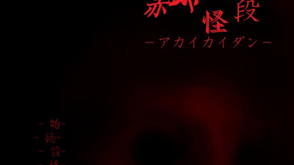 Akai Kaidan screenshot