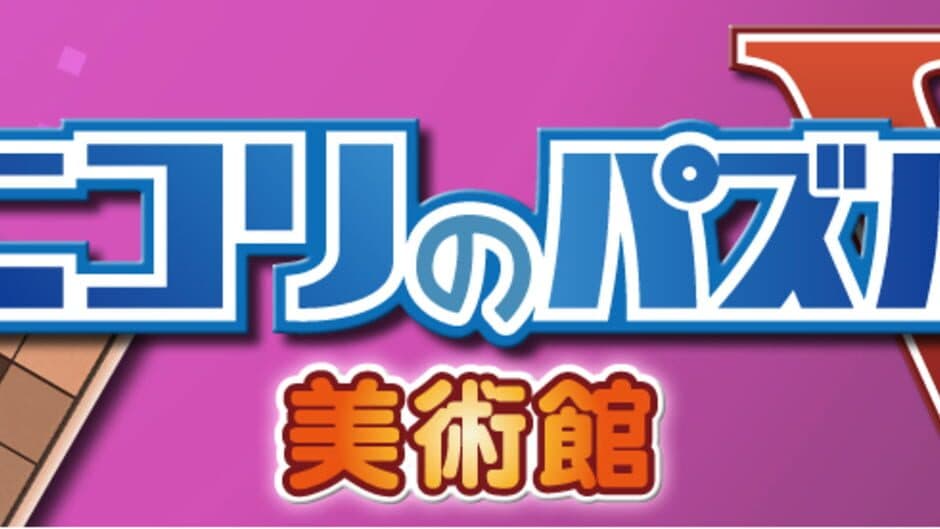 Nikoli no Puzzle V: Museum screenshot