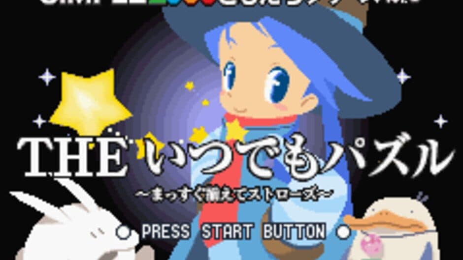 Simple 2960 Tomodachi Series Vol. 3: The Itsudemo Puzzle - Massugu Soroete Straws screenshot