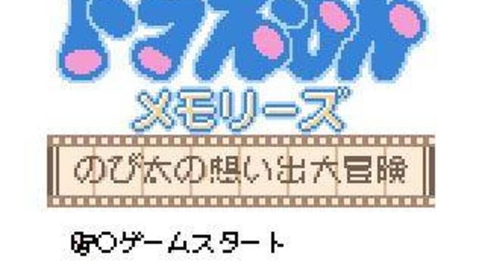Doraemon Memories: Nobita no Omoide Daibouken screenshot