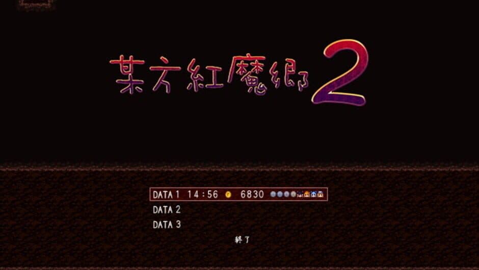 Bouhou Koumakyou 2 screenshot
