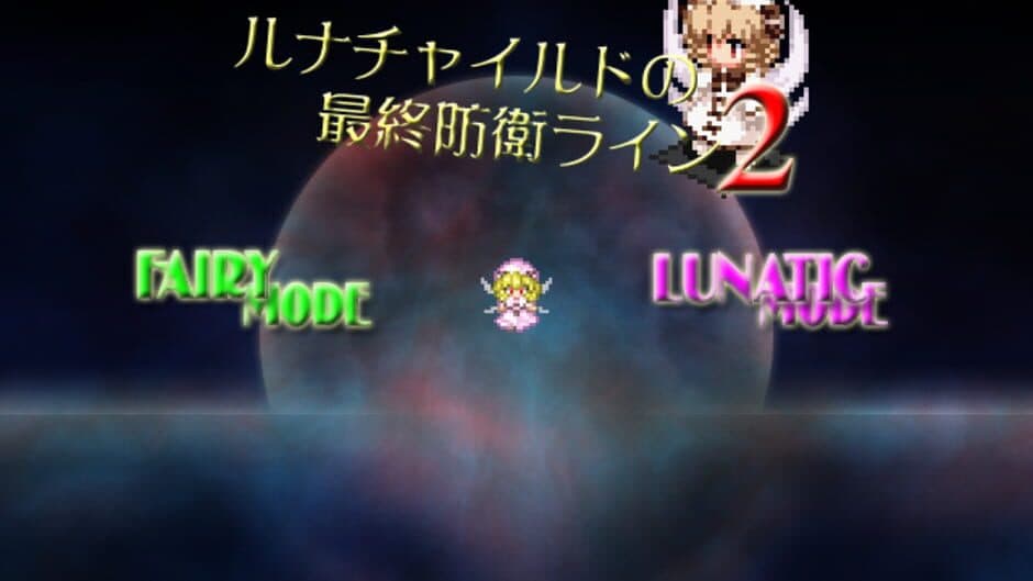 Luna Child no Saishuu Bouei Line 2 screenshot