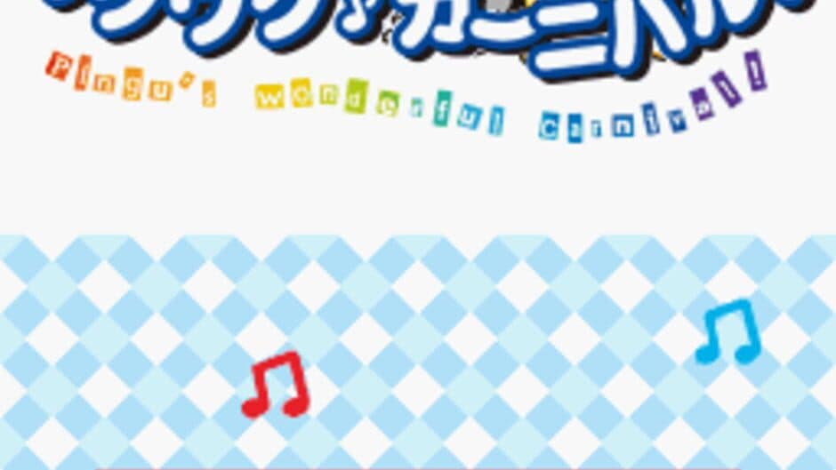 Pingu no Waku-waku Carnival screenshot