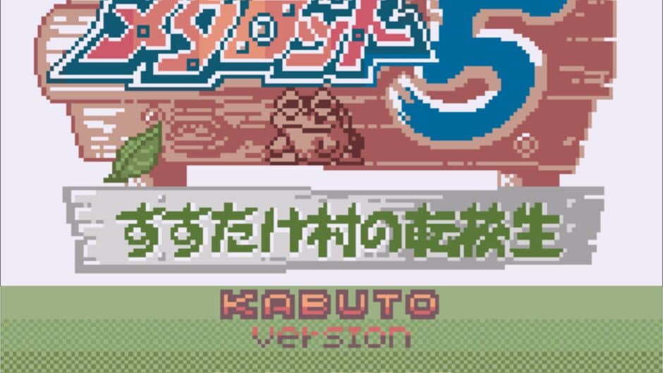 Medarot 5: Susutake-mura no Tenkousei - Kabuto Version screenshot