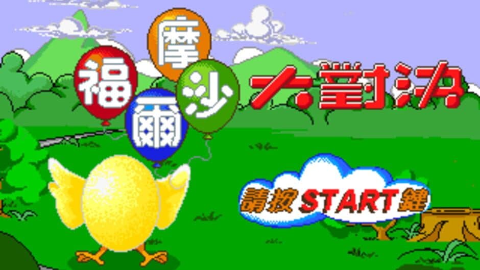 Formosa Duel screenshot