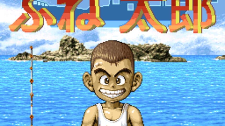 Fune Tarou screenshot