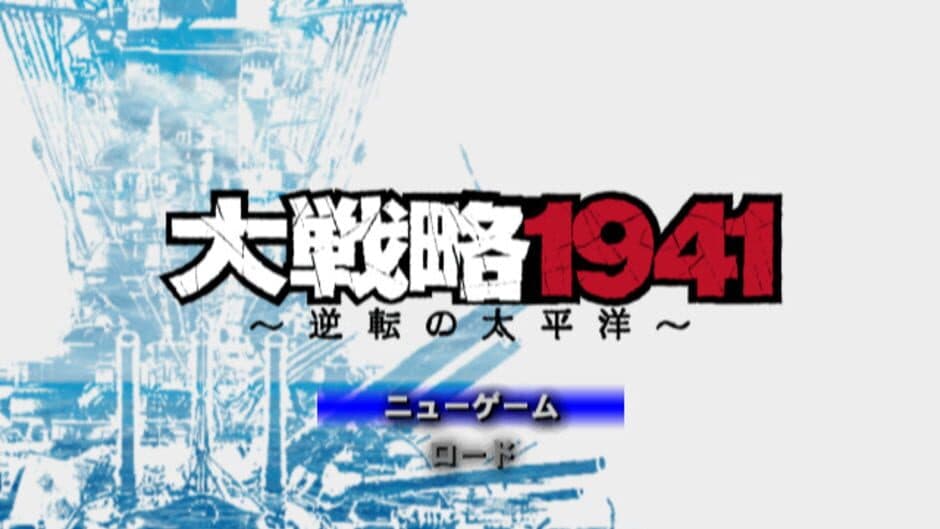 Daisenryaku 1941: Gyakuten no Taiheiyou screenshot
