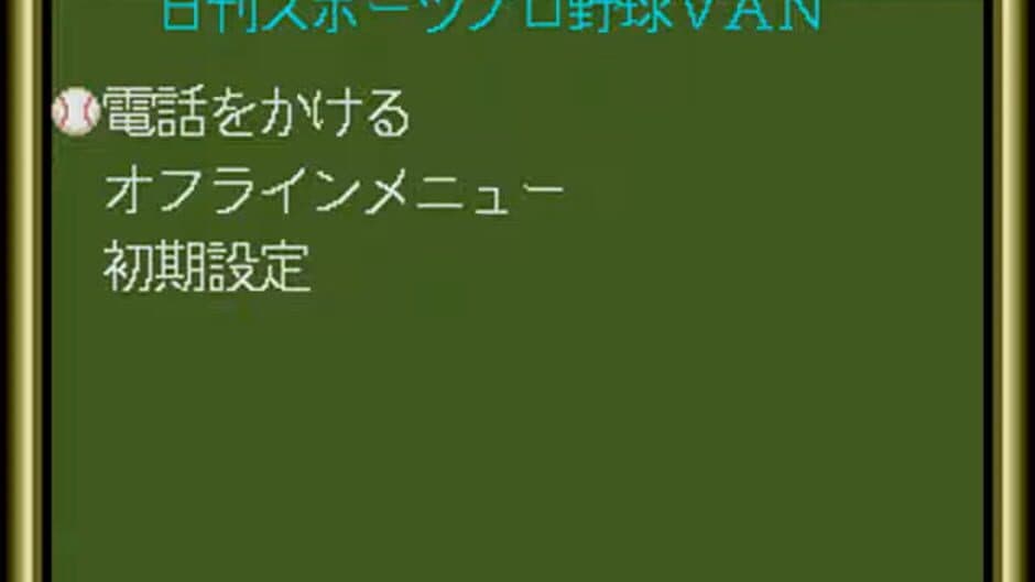 Nikkan Sports Pro Yakyuu VAN screenshot